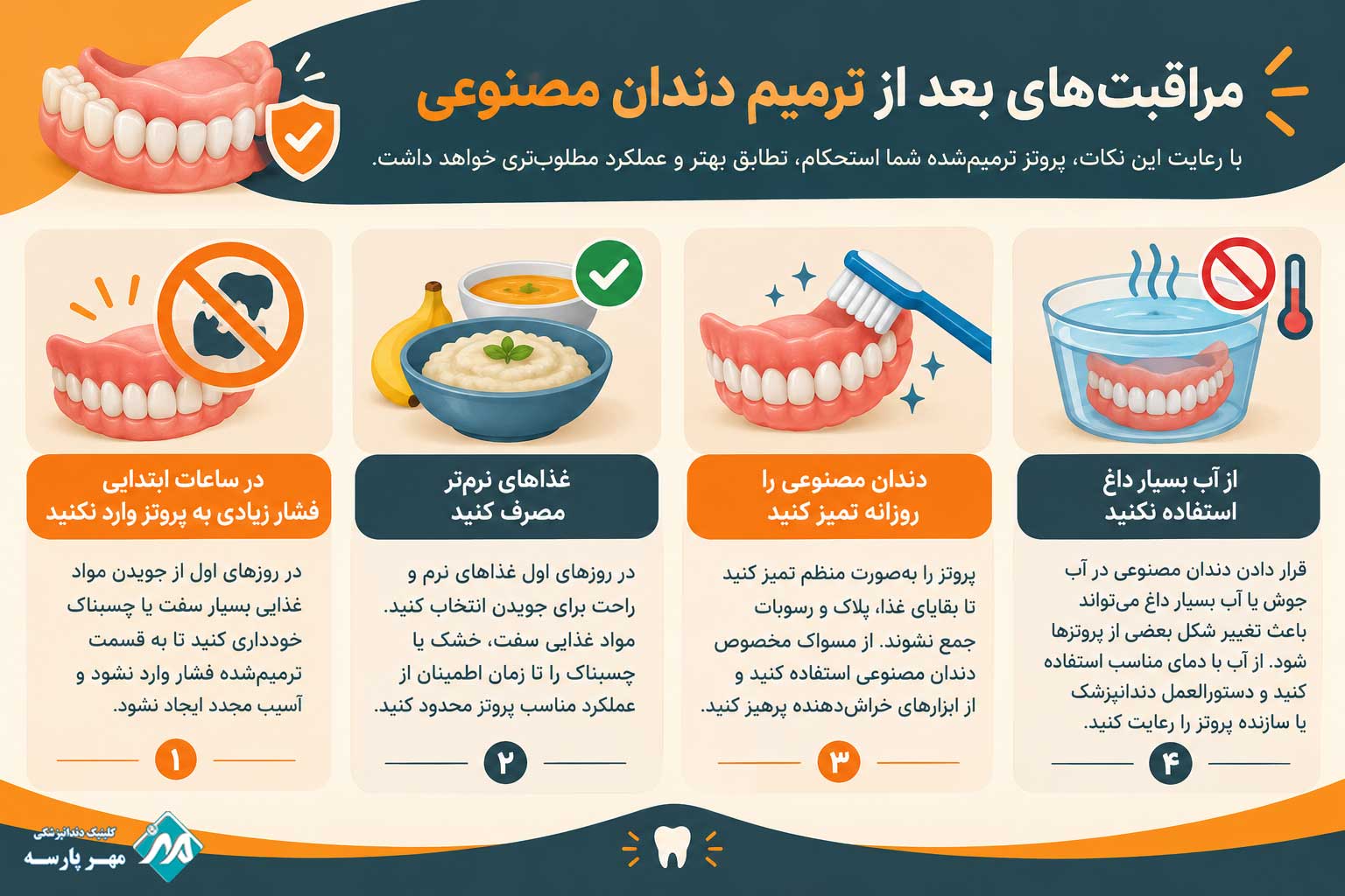 مراقبت های بعد از ترمیم دندان مصنوعی