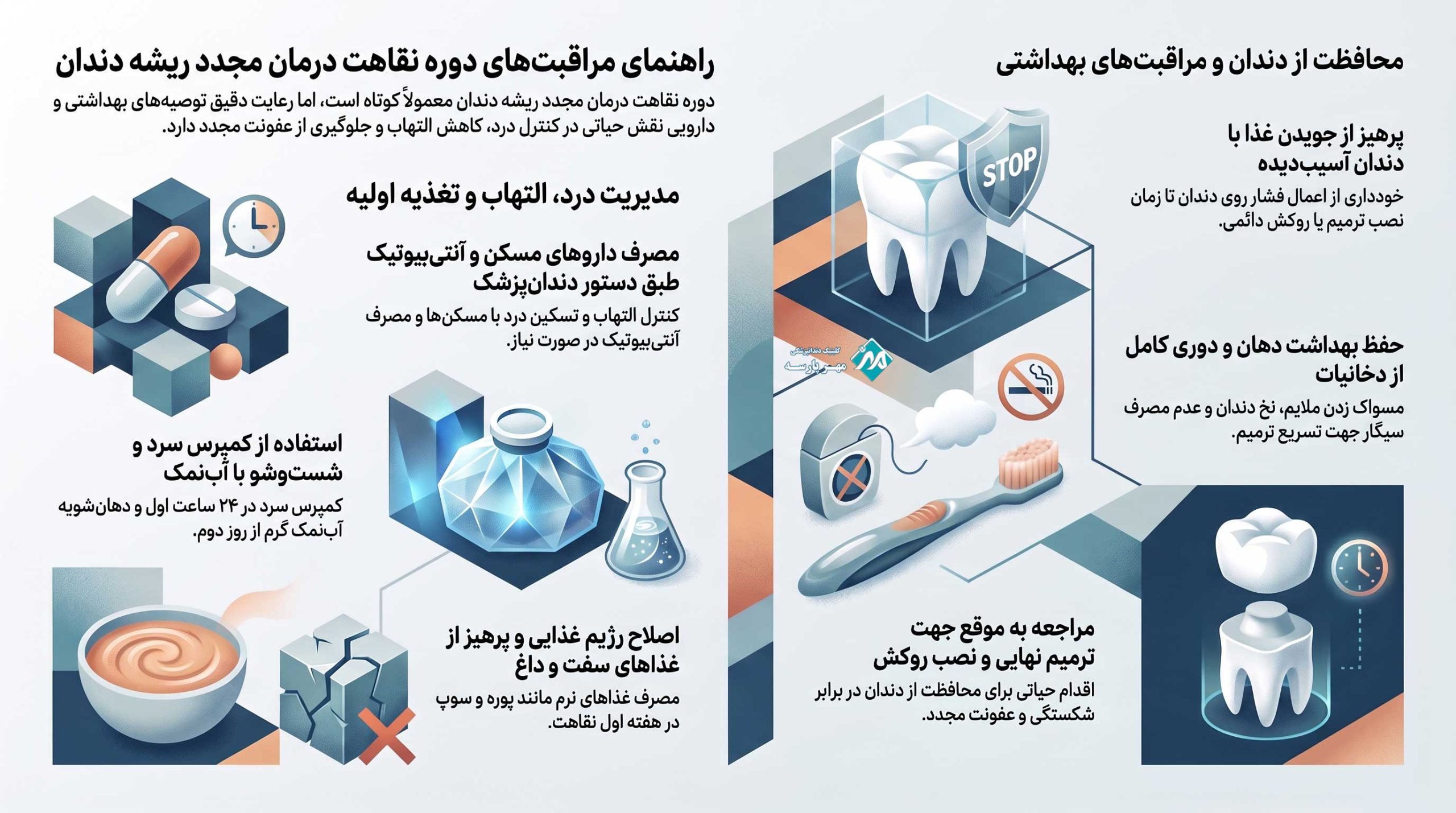 درمان مجدد ریشه دندان؛ از دلایل یا مراحل عصبکشی مجدد 3 مراقبتهای دوره نقاهت درمان مجدد ریشه دندان