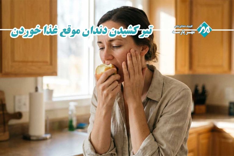 کلینیک دندانپزشکی مهرپارسه 55 تیر کشیدن دندان موقع غذا خوردن